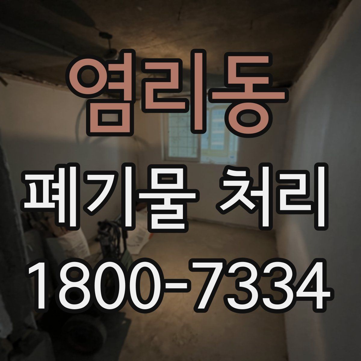 염리동 폐기물 처리 전후 사진이 도움이 되는 이유