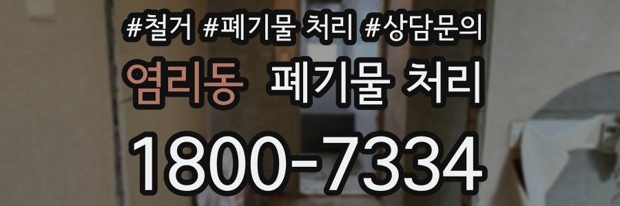 염리동 폐기물 처리
