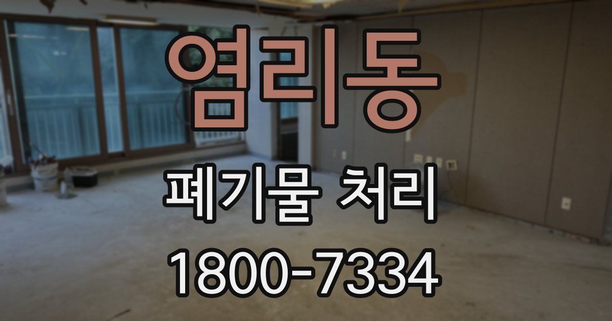 염리동 폐기물 처리