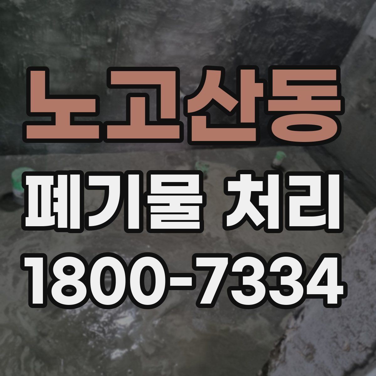 노고산동 폐기물 처리 가능한 품목과 제외 품목