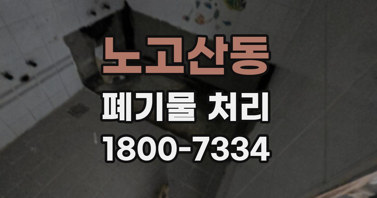 노고산동 폐기물 처리