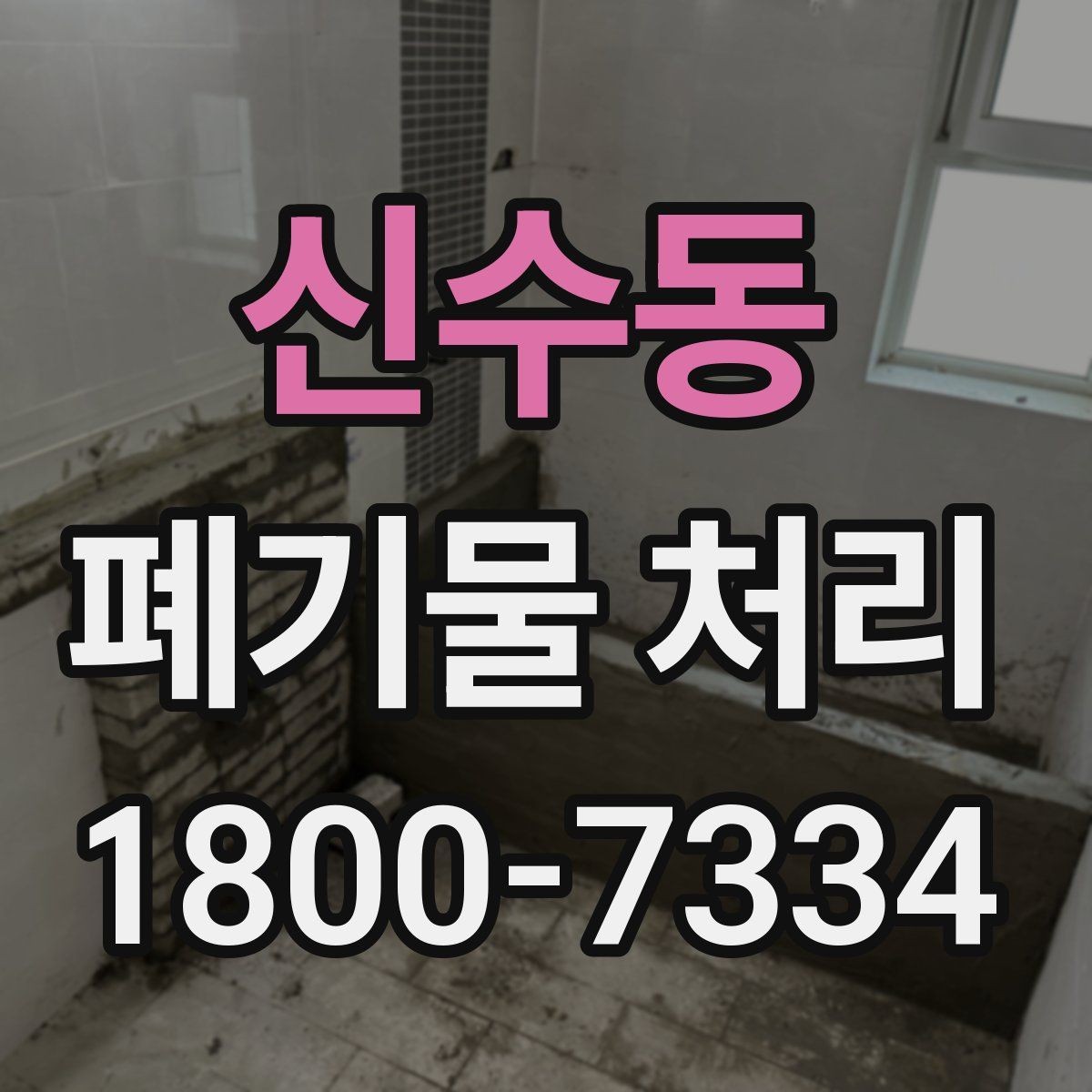 신수동 폐기물 처리 과정의 안전 수칙 살펴보기