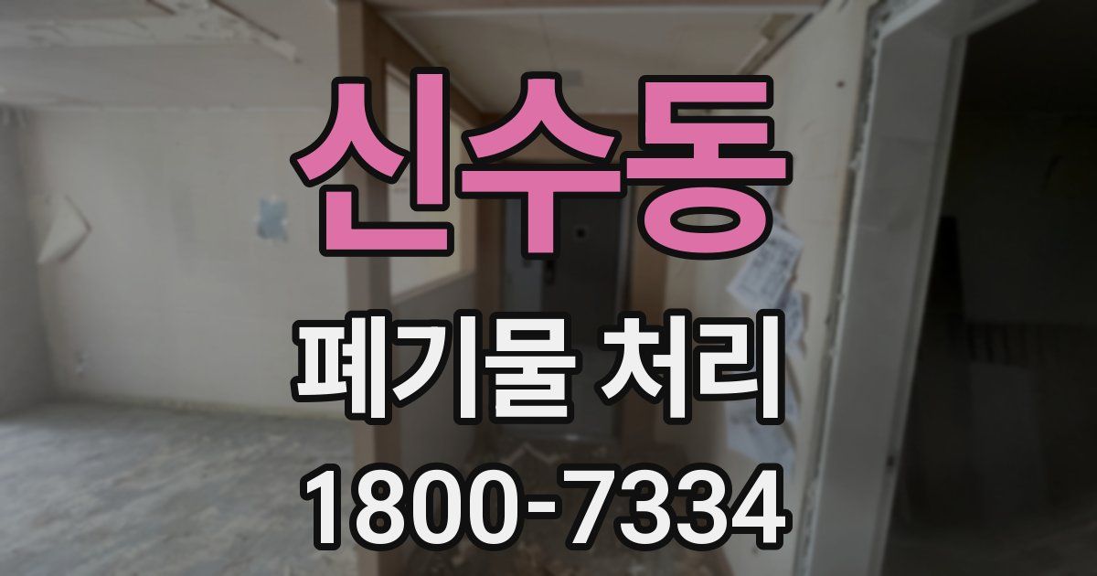 신수동 폐기물 처리