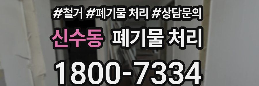 신수동 폐기물 처리