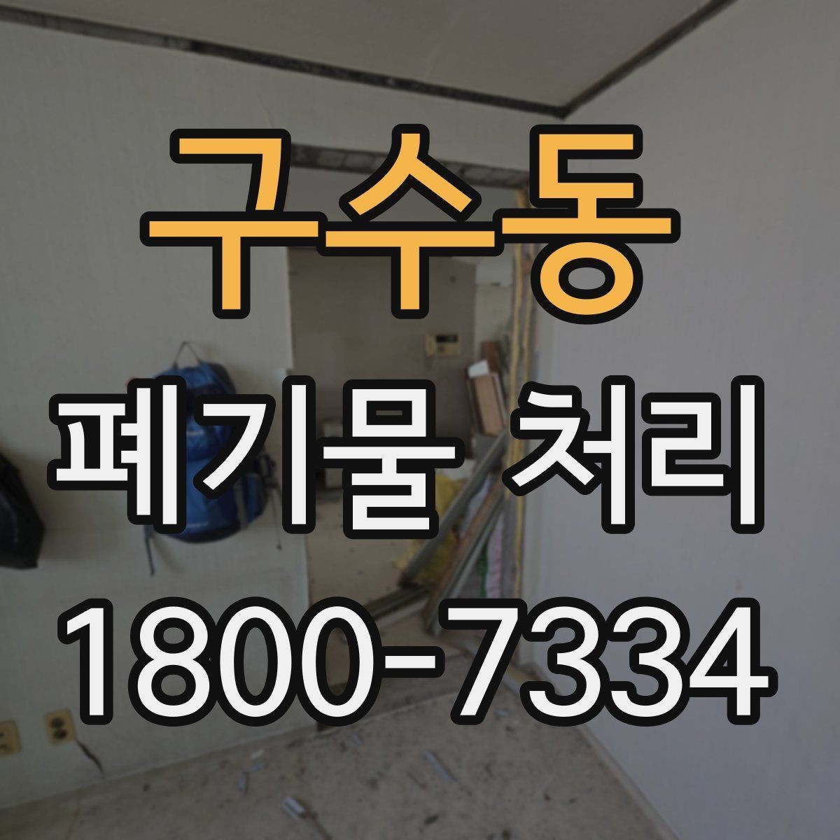 구수동 폐기물 처리 과정에서 비용 차이 나는 이유