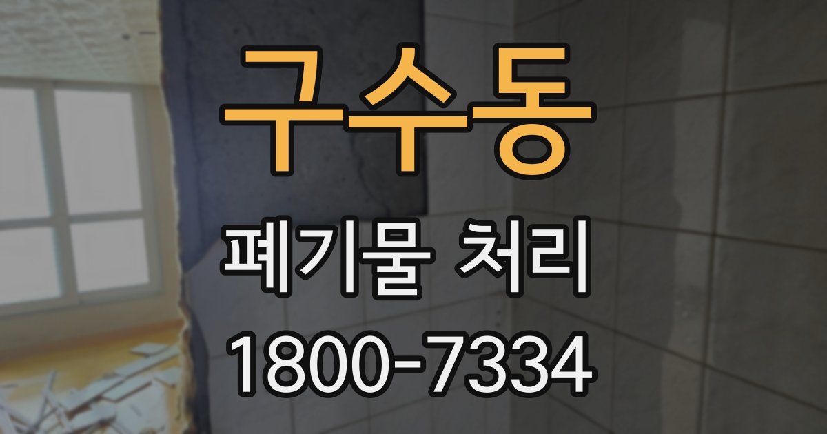 구수동 폐기물 처리