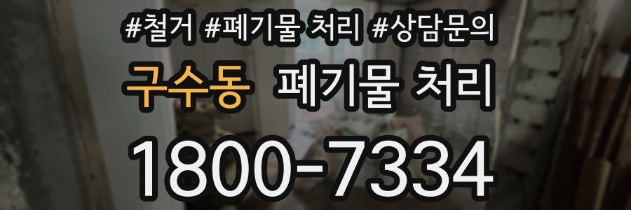 구수동 폐기물 처리