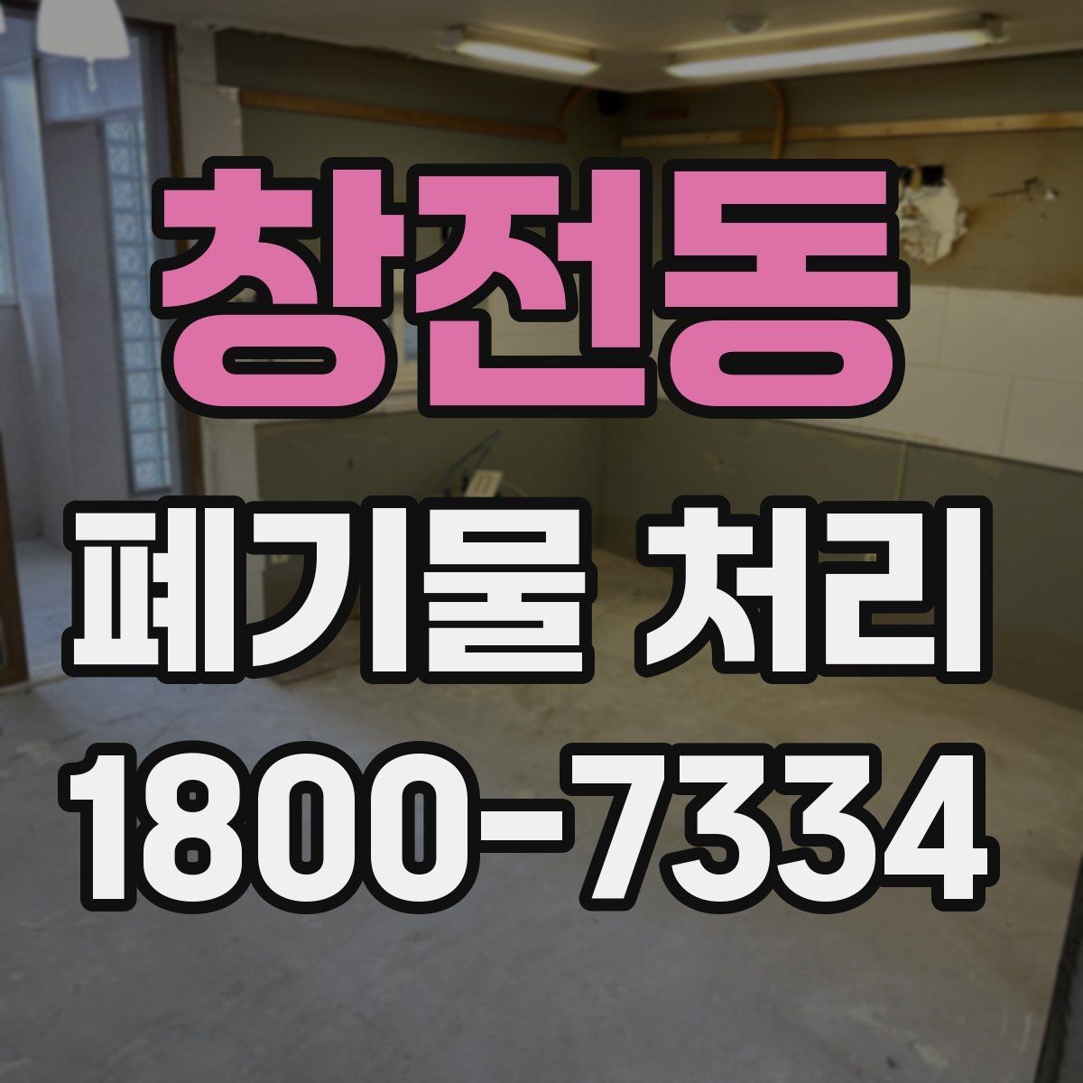 창전동 폐기물 처리 진행 일정 조정이 중요한 이유