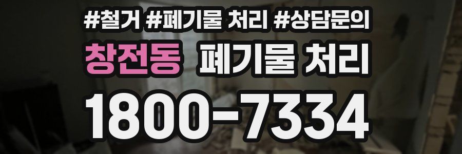 창전동 폐기물 처리