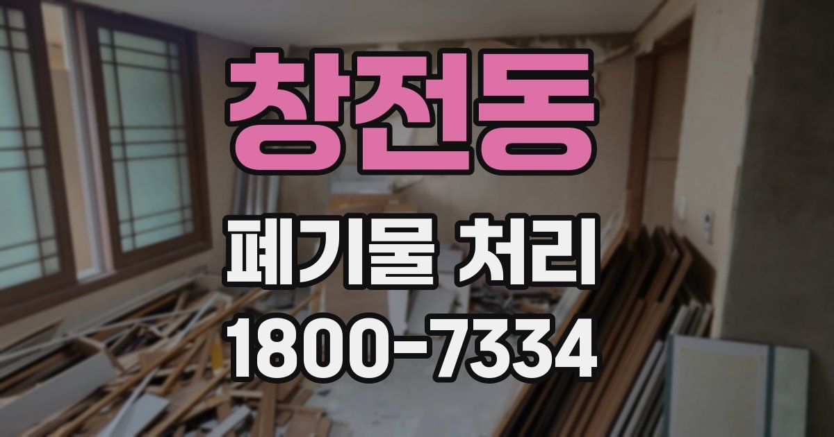 창전동 폐기물 처리