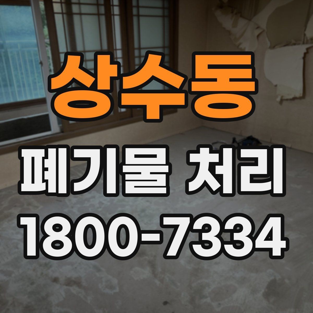 상수동 폐기물 처리 후 확인하면 좋은 정리 항목