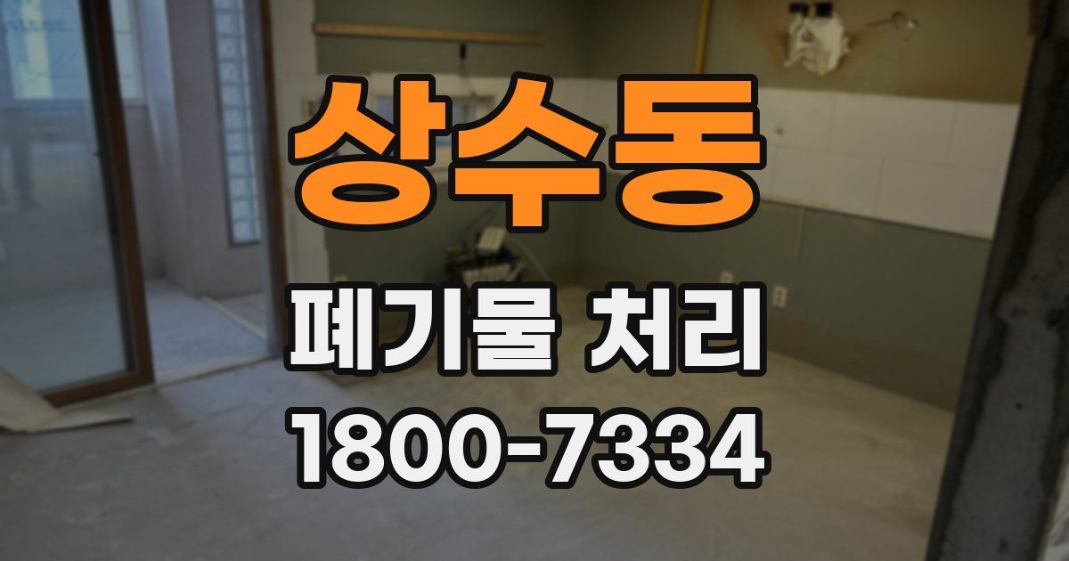 상수동 폐기물 처리