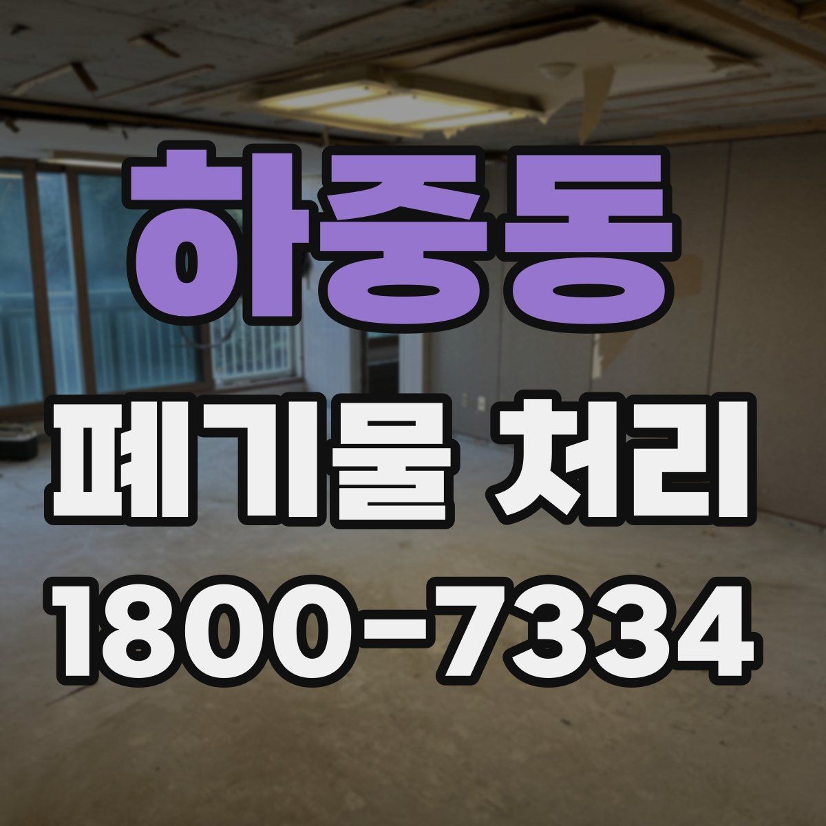 하중동 폐기물 처리 현장 방문 전 준비할 사항