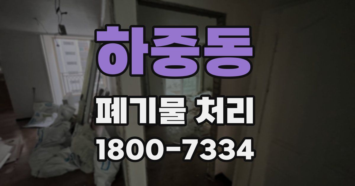 하중동 폐기물 처리