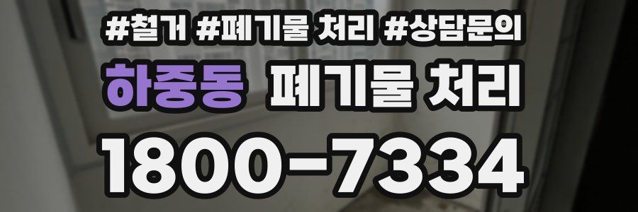 하중동 폐기물 처리
