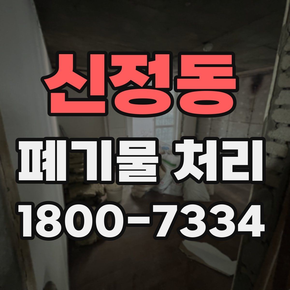 신정동 폐기물 처리 요청서 작성할 때 필요한 정보