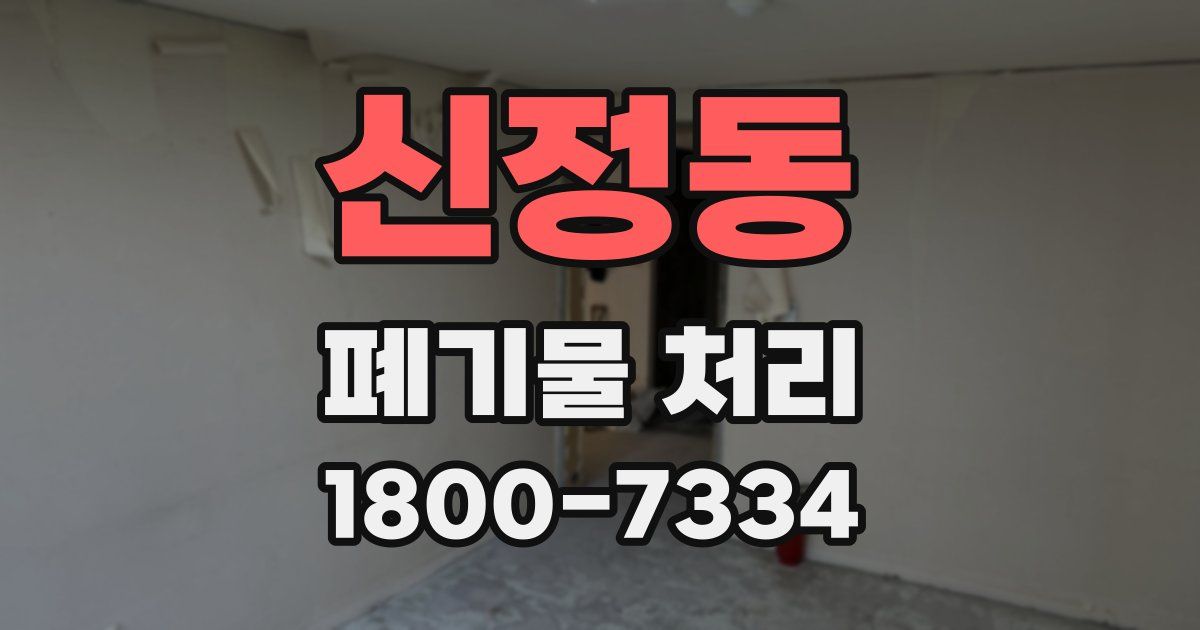 신정동 폐기물 처리