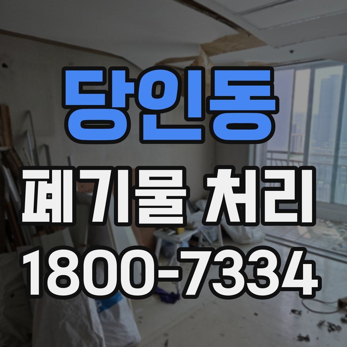 당인동 폐기물 처리 진행 전에 알아야 할 기본 정보