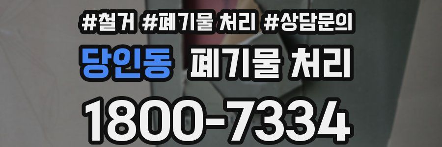 당인동 폐기물 처리