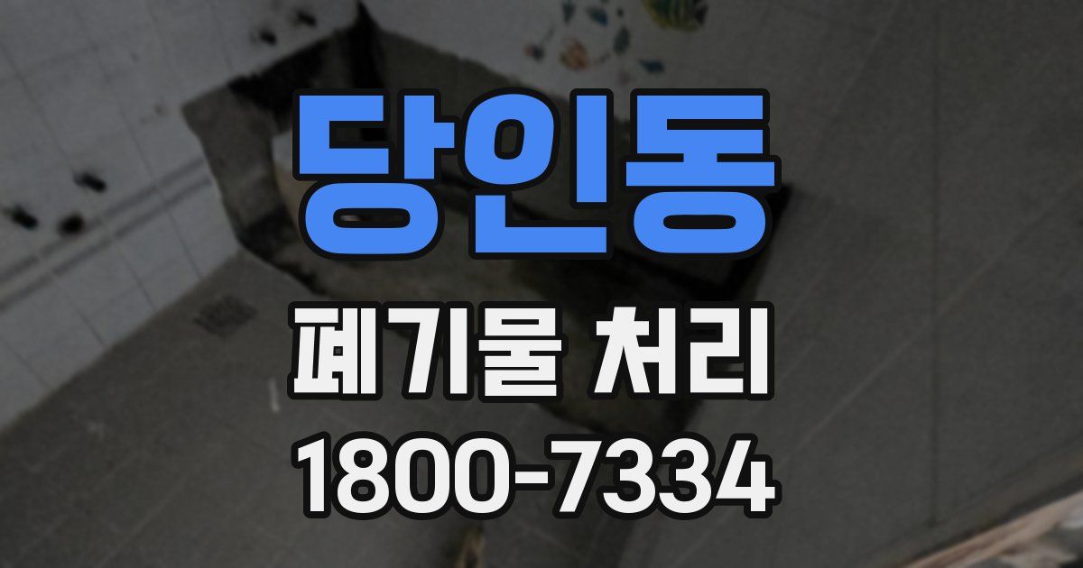 당인동 폐기물 처리