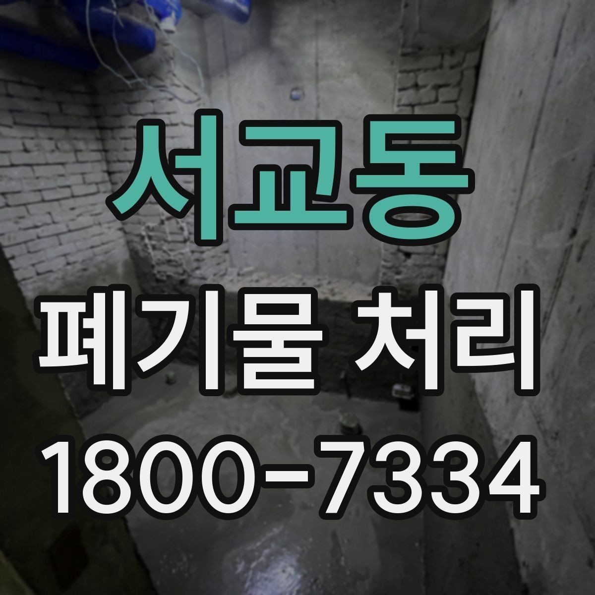 서교동 폐기물 처리 일정 변경이 필요할 때 대처법