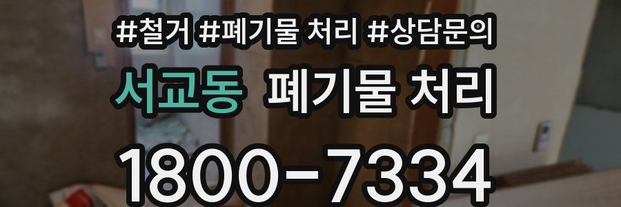 서교동 폐기물 처리