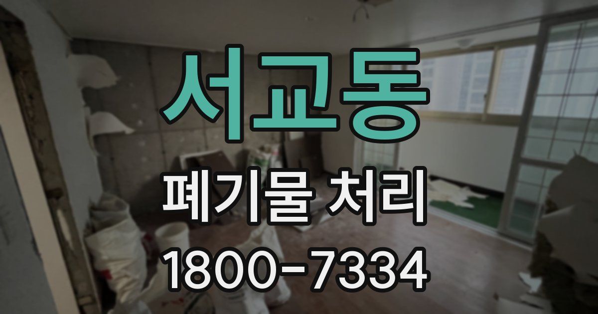 서교동 폐기물 처리