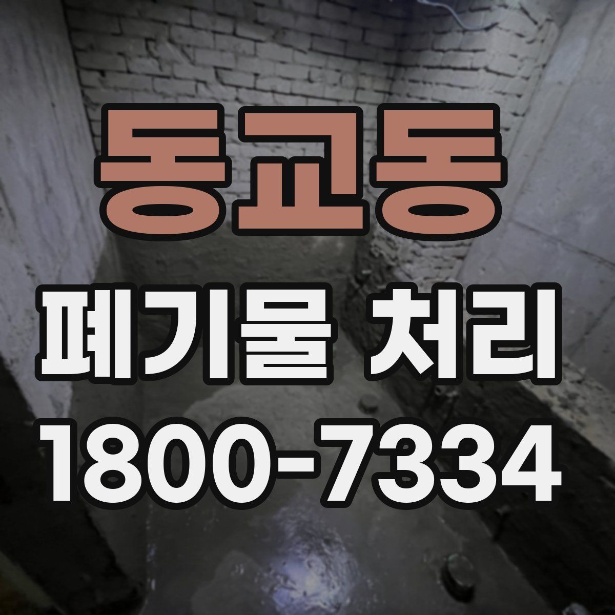 동교동 폐기물 처리 절차와 준비 사항 정리