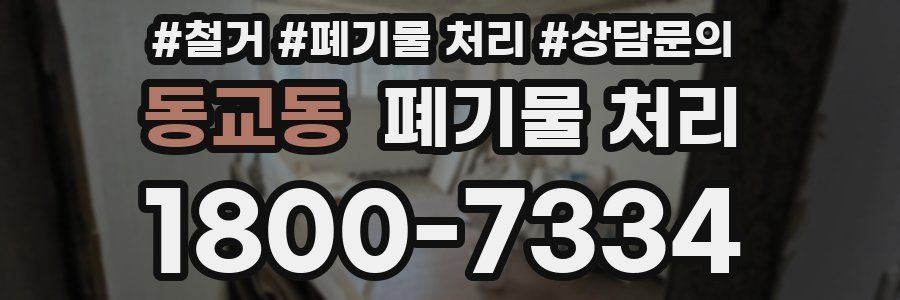 동교동 폐기물 처리