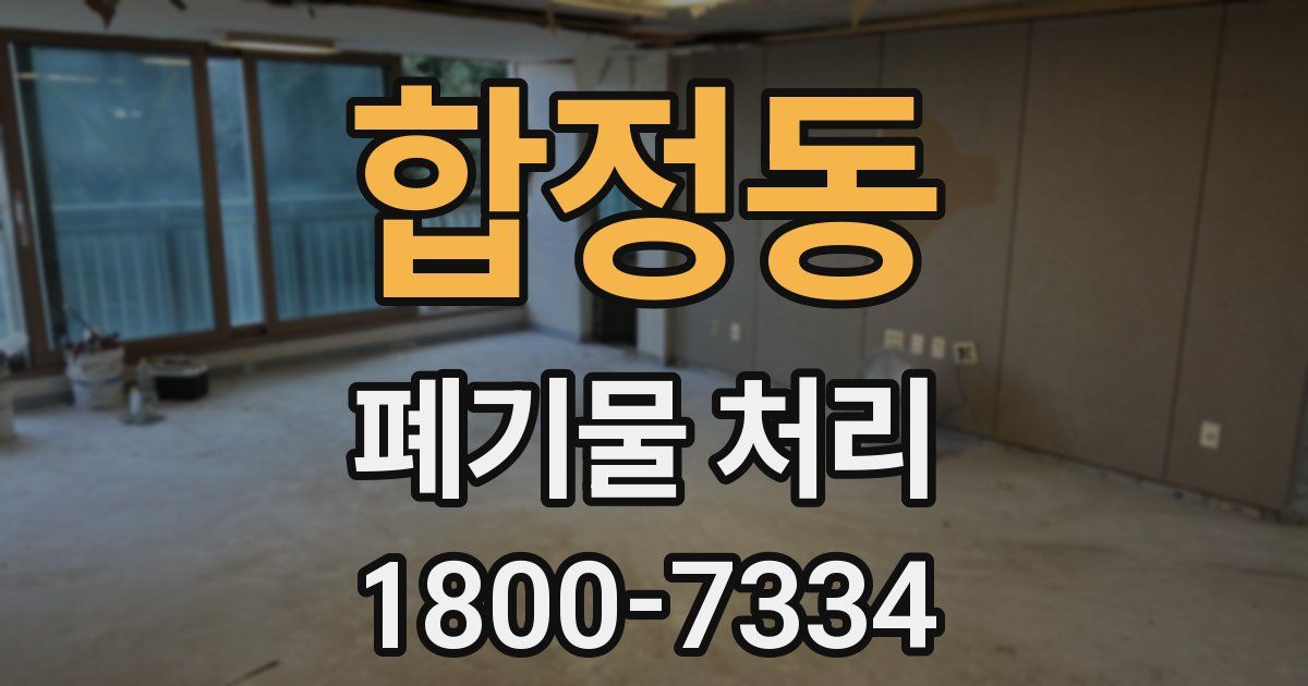 합정동 폐기물 처리