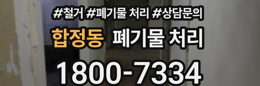 합정동 폐기물 처리