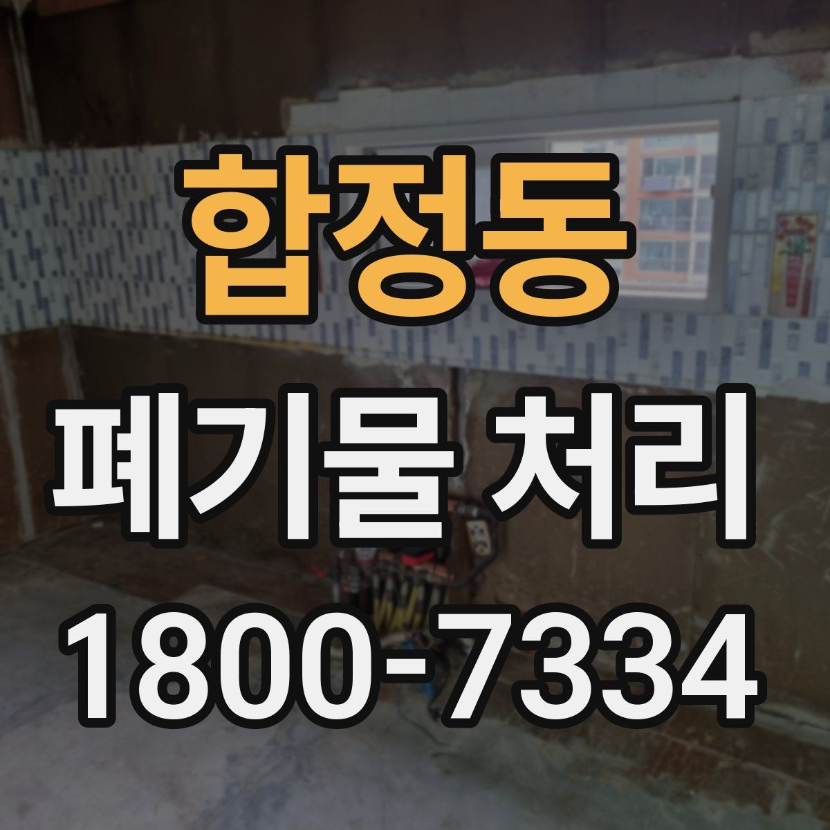 합정동 폐기물 처리