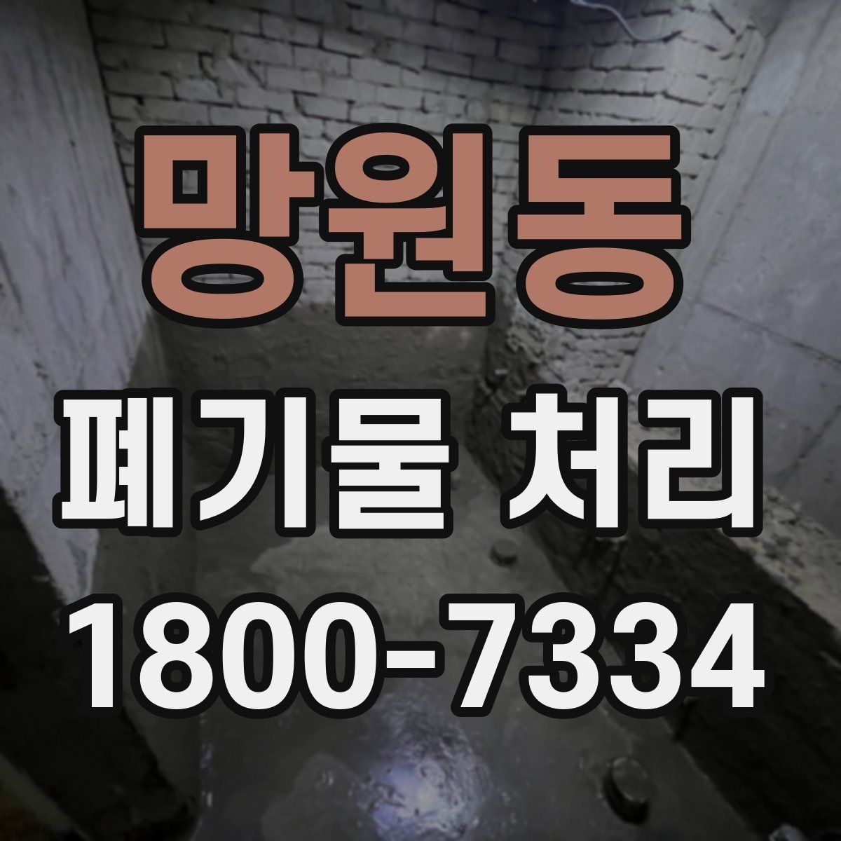 망원동 폐기물 처리 예약 전 알아두면 좋은 부분