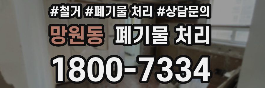 망원동 폐기물 처리