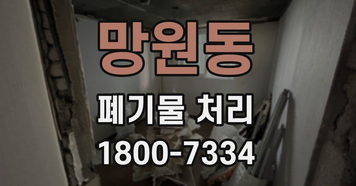 망원동 폐기물 처리