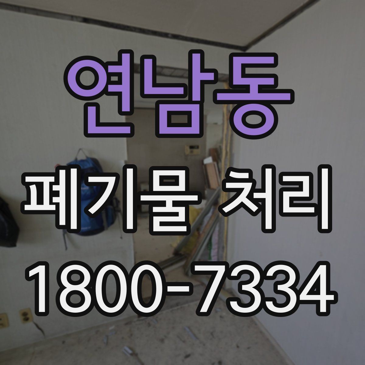 연남동 폐기물 처리 업무를 맡기기 전 검토사항