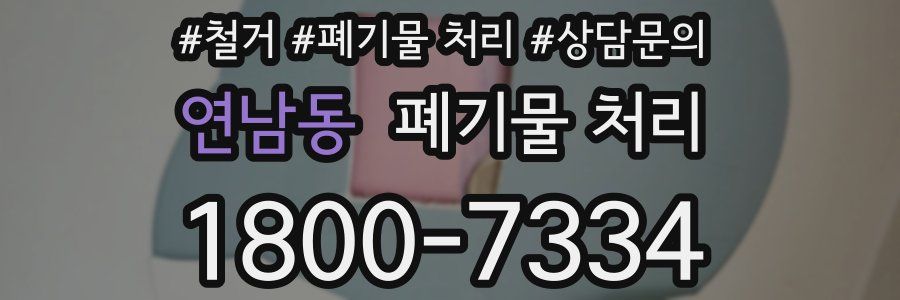 연남동 폐기물 처리