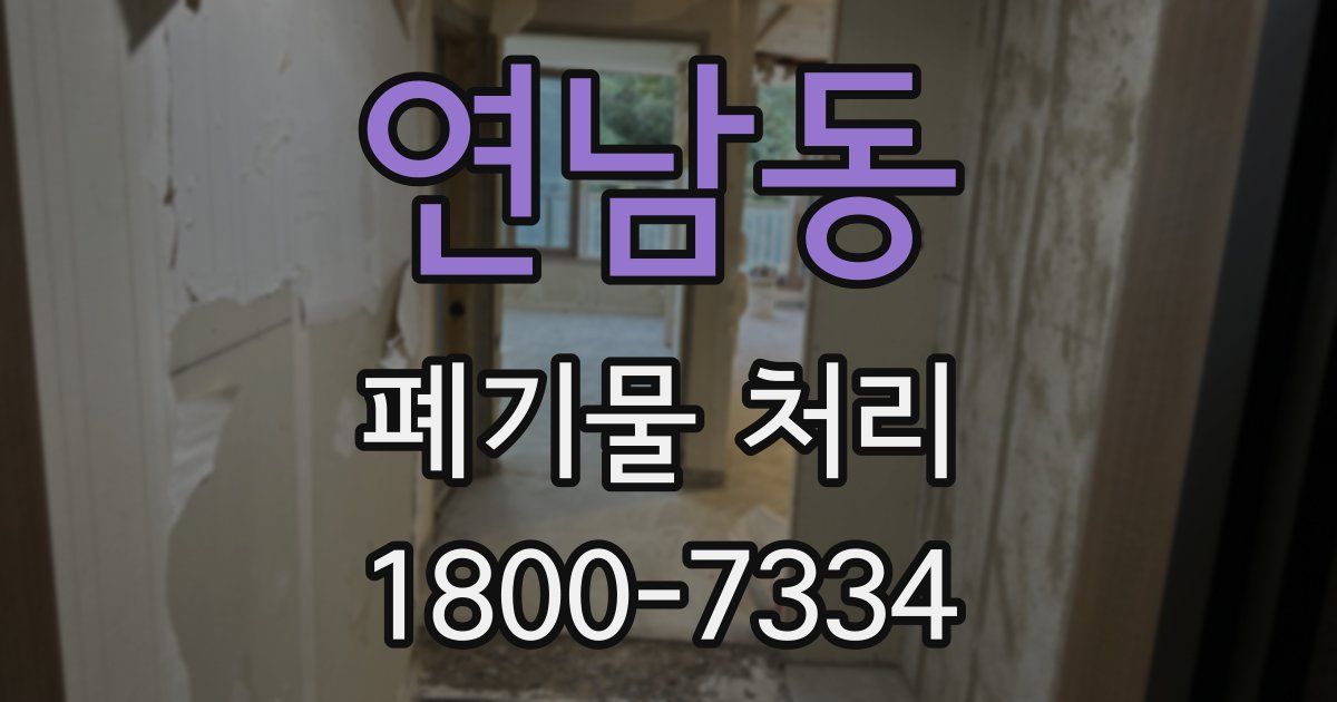 연남동 폐기물 처리