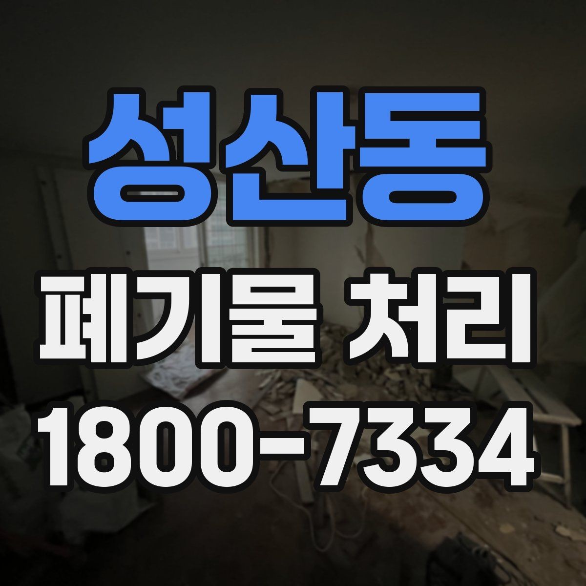 성산동 폐기물 처리 전 사진으로 확인하면 좋은 부분