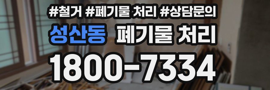 성산동 폐기물 처리