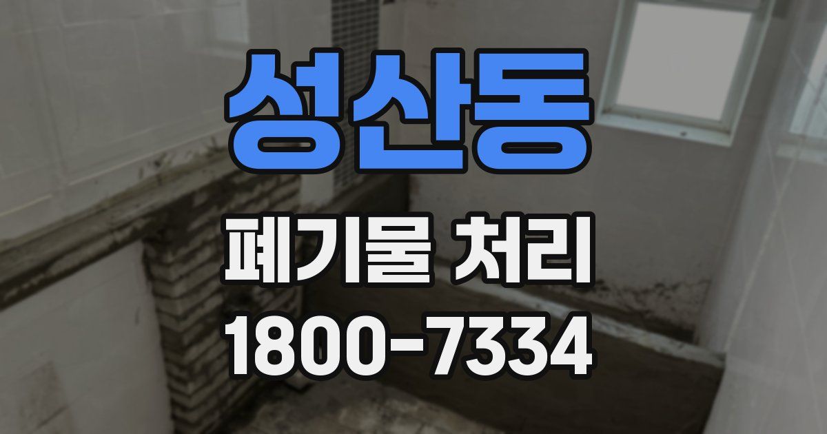 성산동 폐기물 처리