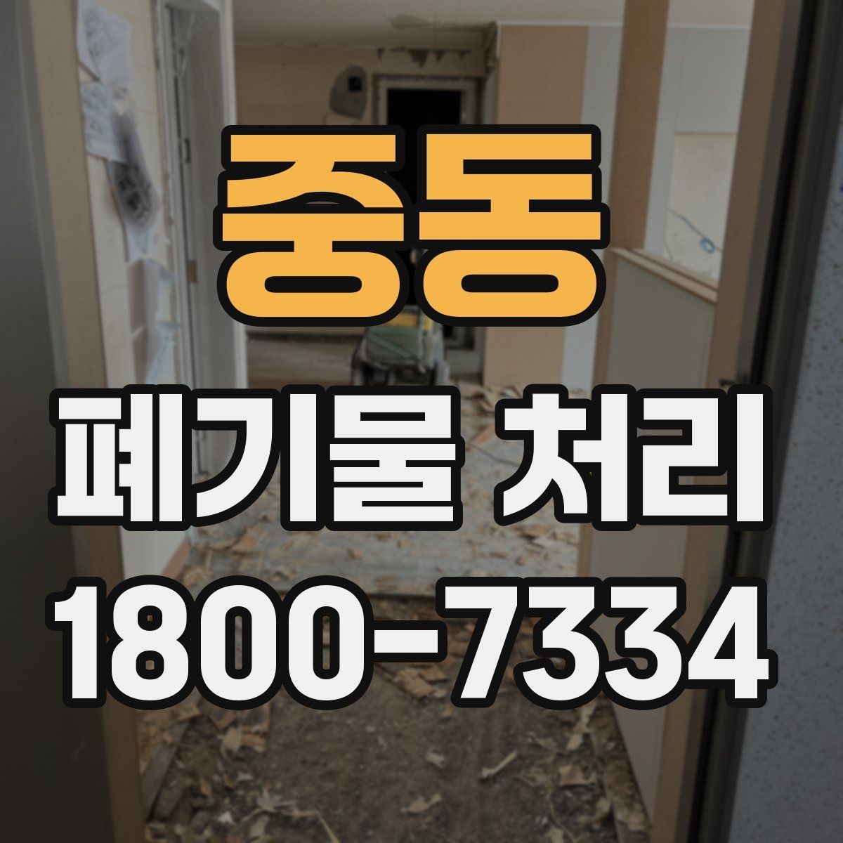 중동 폐기물 처리 종류별 방법과 진행 순서