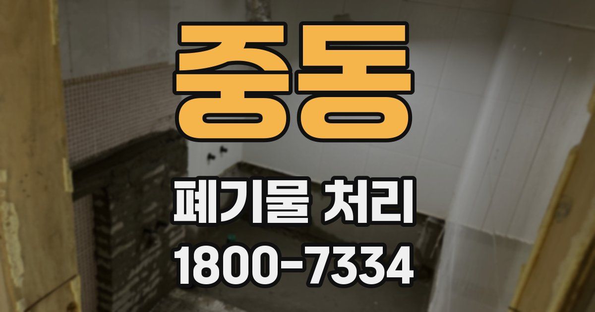 중동 폐기물 처리