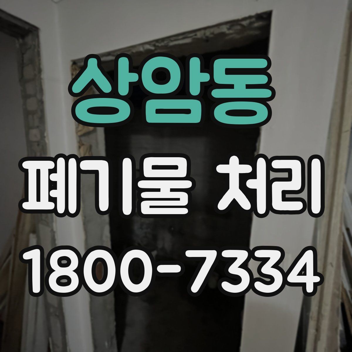 상암동 폐기물 처리 품목별 비용 차이를 이해하는 법