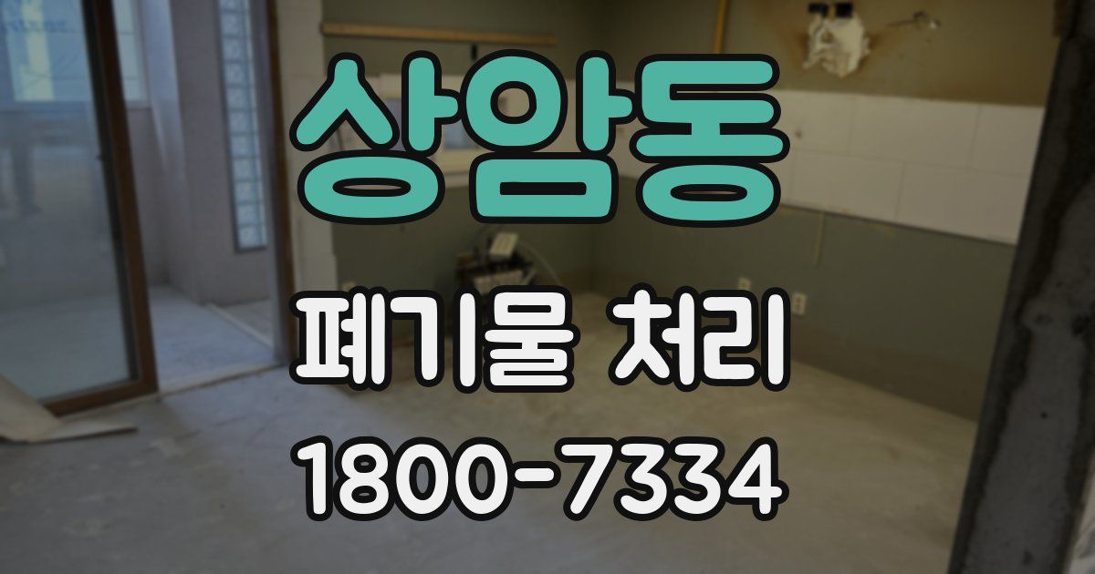 상암동 폐기물 처리