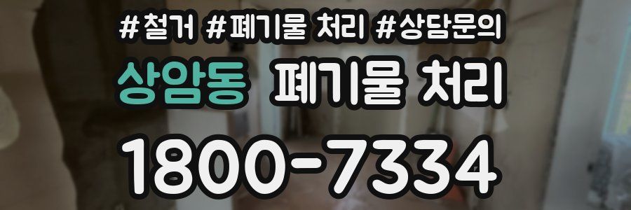 상암동 폐기물 처리
