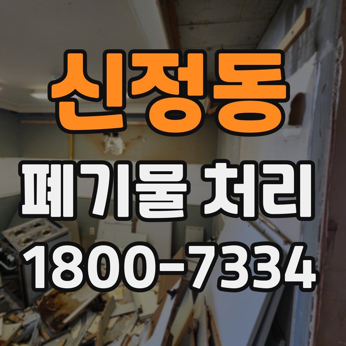 신정동 폐기물 처리 비용 산정 방식 알아보기