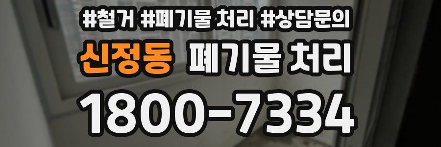 신정동 폐기물 처리