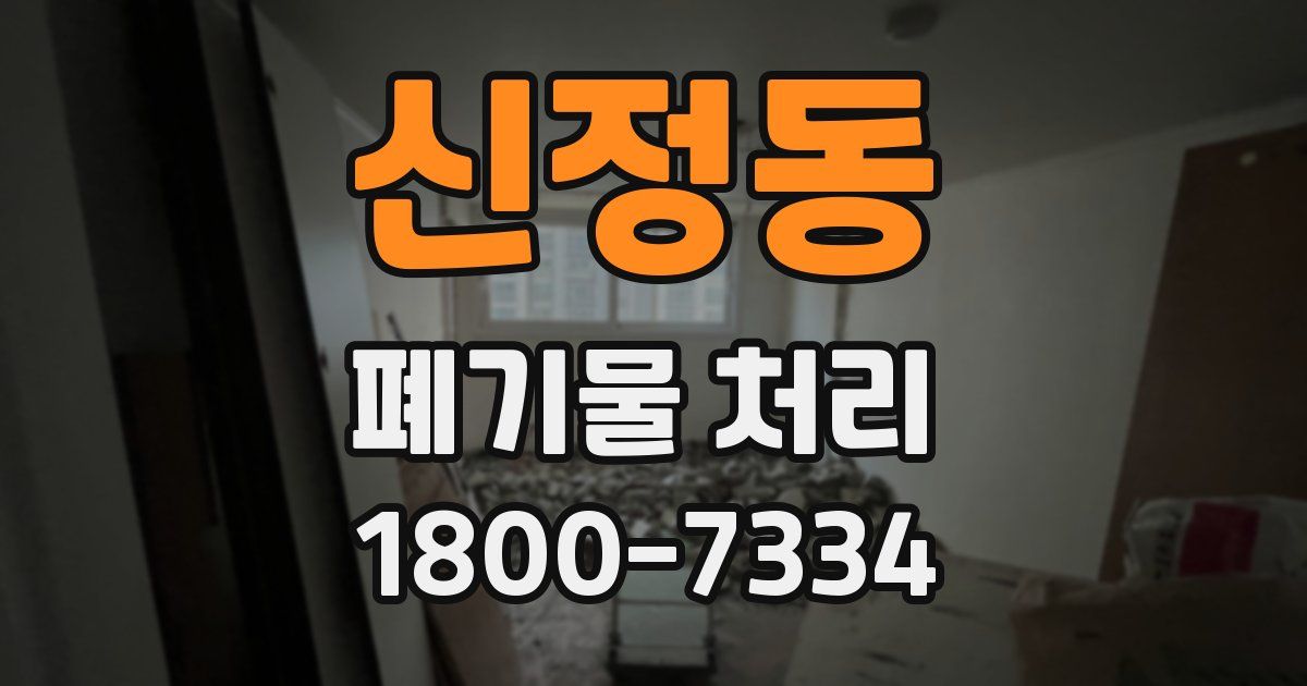 신정동 폐기물 처리