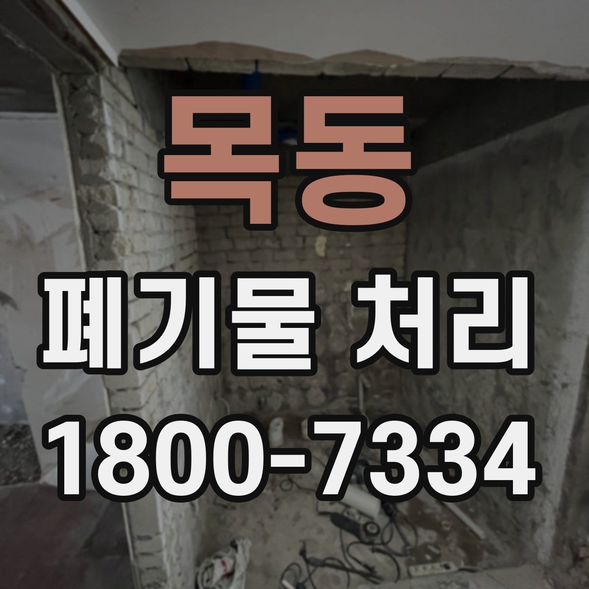 목동 폐기물 처리 범위가 넓을 때 알아둘 점